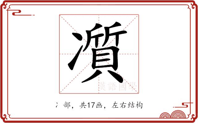 𠘖的部首图片