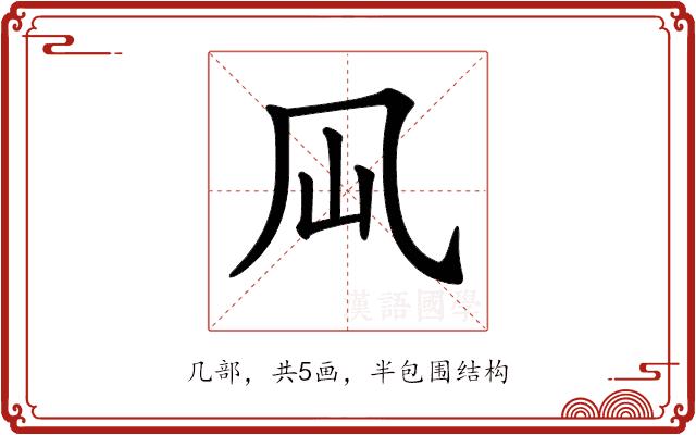 𠘳的部首图片