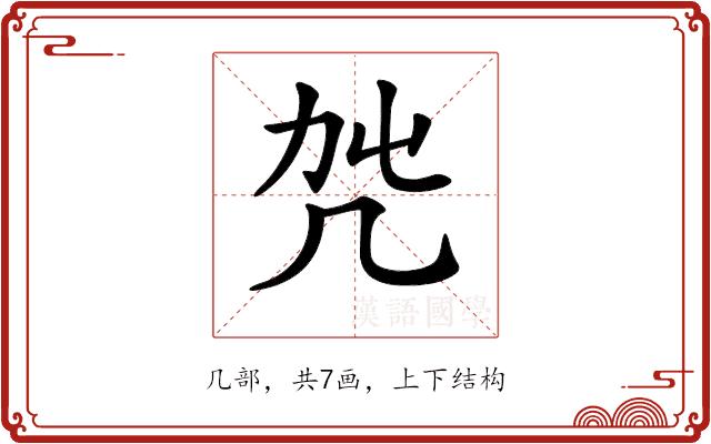 𠘿的部首图片