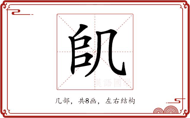 𠙋的部首图片