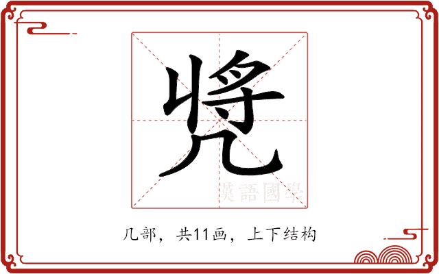 𠙝的部首图片