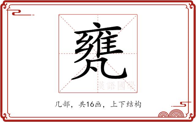 𠙰的部首图片