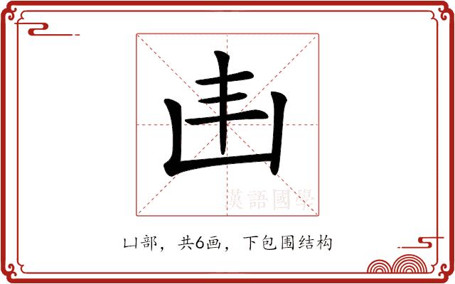 𠙾的部首