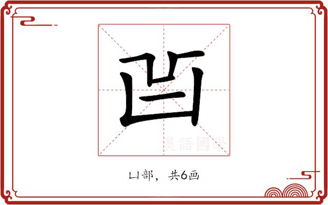 𠙿的部首