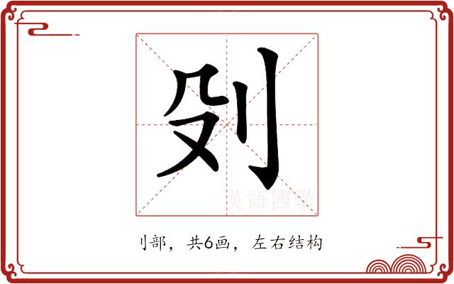 𠚹的部首图片