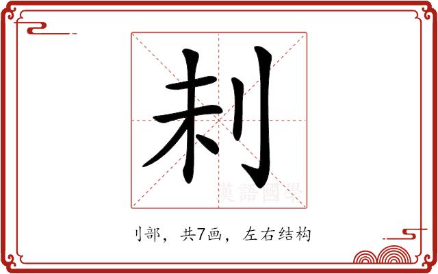 𠛐的部首