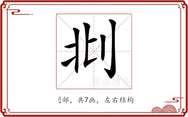 𠛙的部首