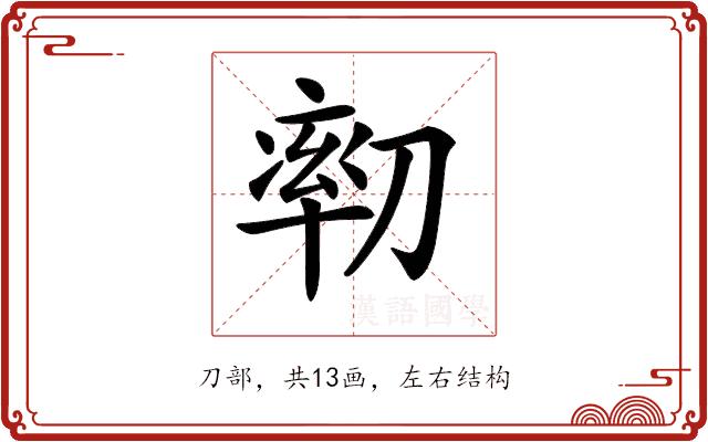 𠞻的部首图片