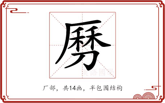 𠟄的部首图片