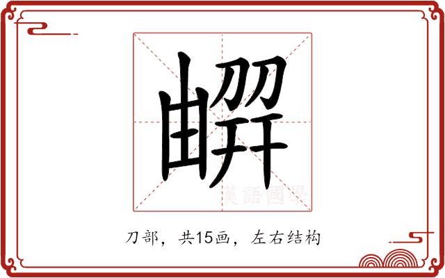 𠟳的部首图片