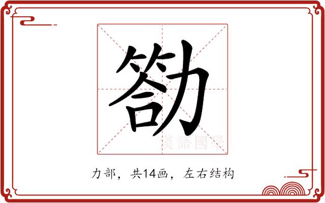 𠢡的部首图片