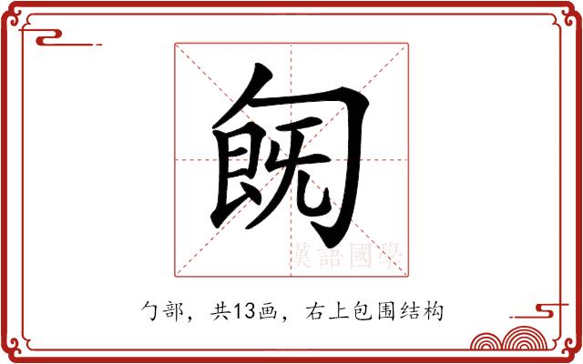 𠣹的部首图片