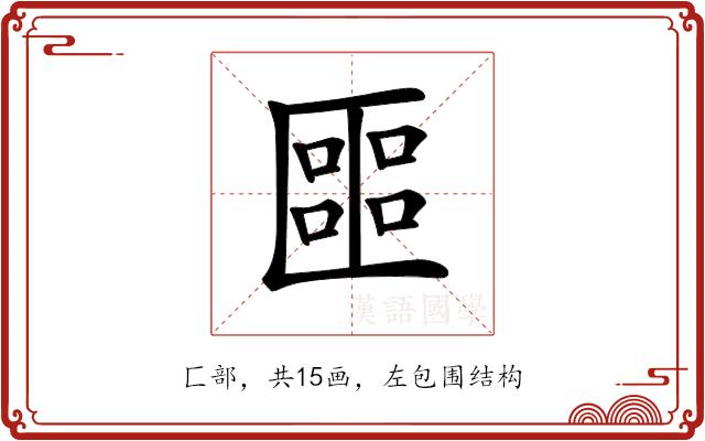 𠥡的部首图片