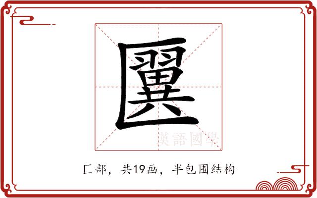 𠥦的部首图片