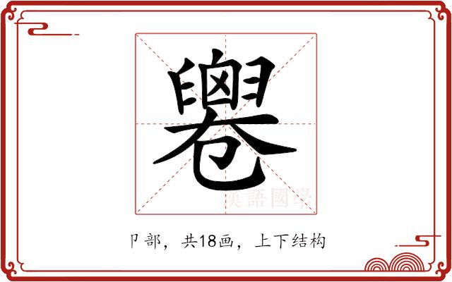 𠨧的部首