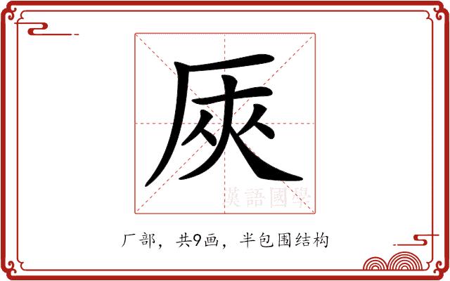 𠩘的部首图片