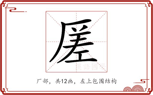 𠪉的部首图片