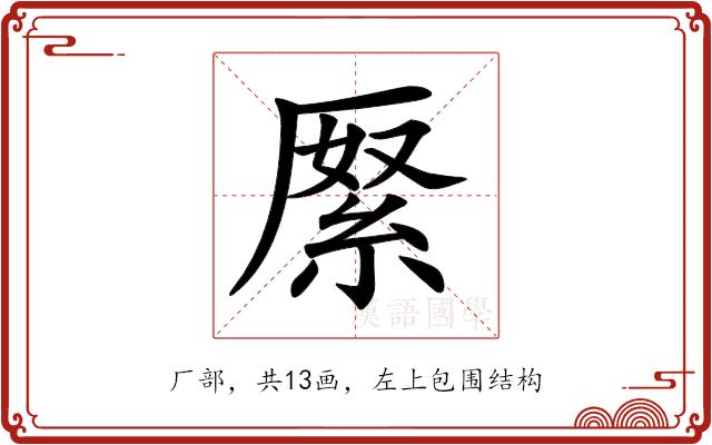 𠪓的部首图片