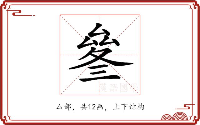 𠬄的部首图片