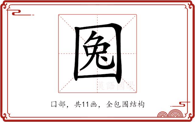 𡇹的部首图片
