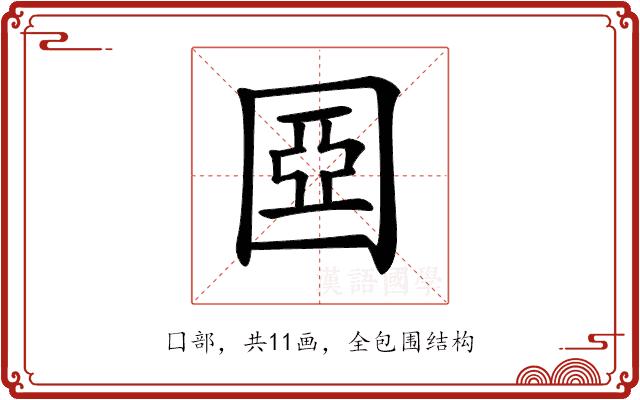 𡈀的部首图片