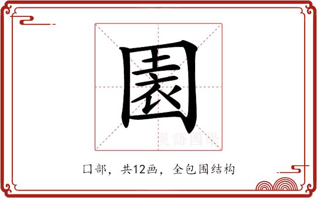 𡈂的部首图片