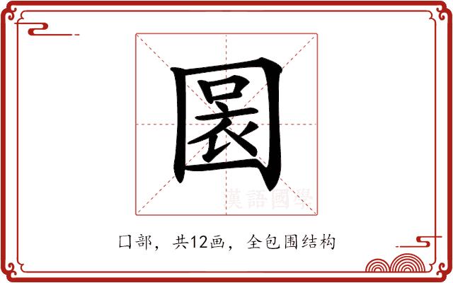 𡈃的部首图片