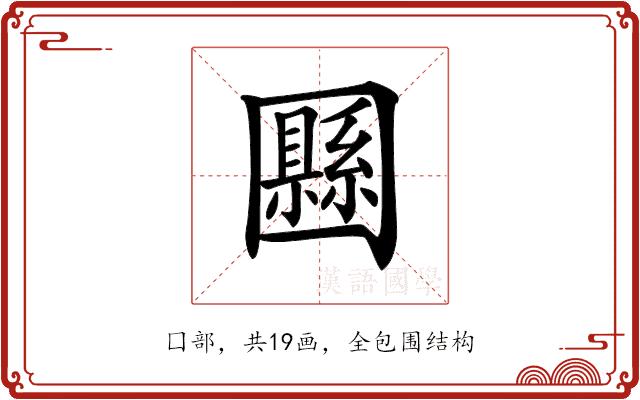 𡈴的部首图片