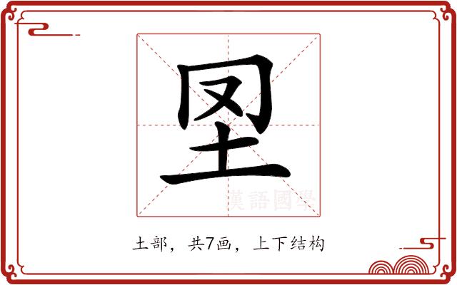 𡉮的部首图片