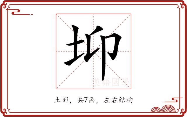 𡊁的部首