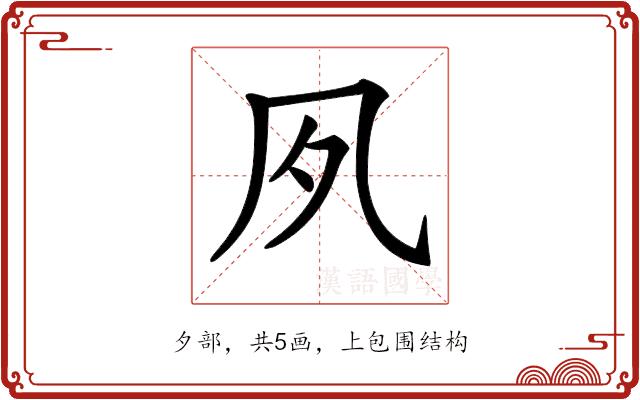 𡖆的部首图片