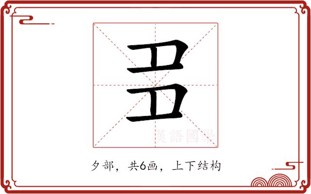 𡖈的部首图片