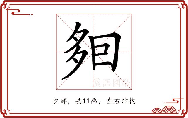 𡖣的部首图片