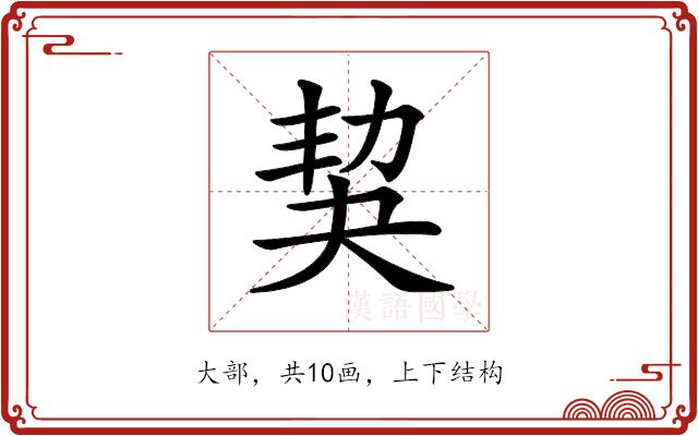 𡘢的部首图片