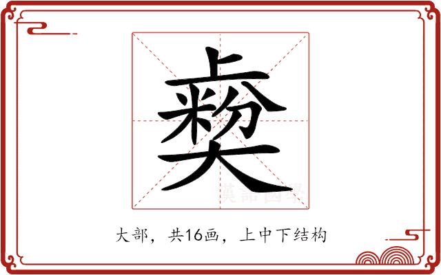 𡚋的部首