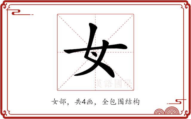 𡚦的部首图片