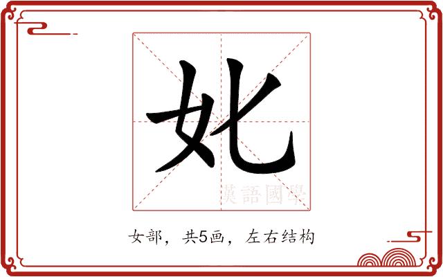 𡚨的部首图片