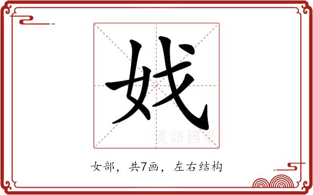 𡛏的部首图片