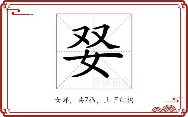 𡛒的部首图片