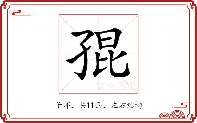 𡥵的部首图片