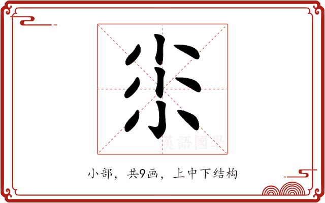 𡭯的部首