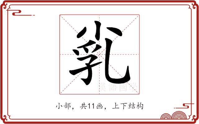 𡭾的部首