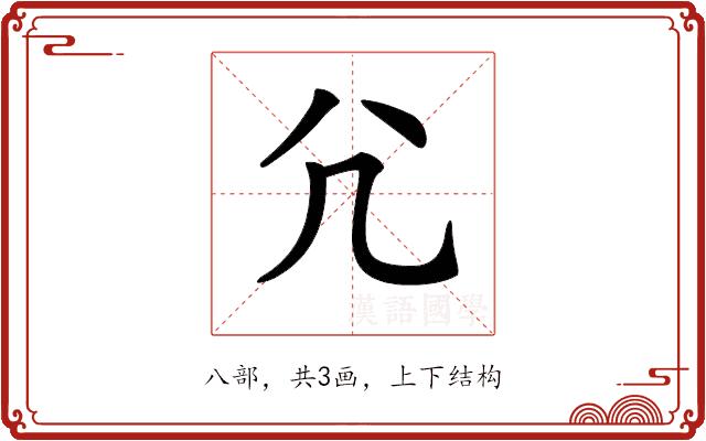 𡯂的部首图片