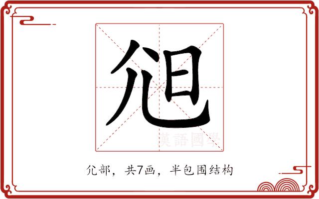 𡯒的部首图片