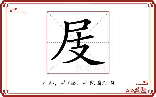 𡰸的部首图片