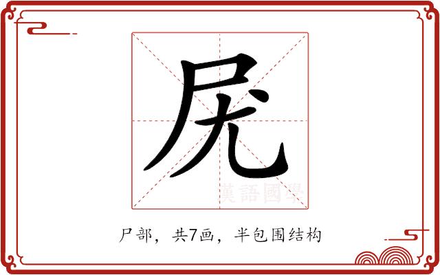 𡰽的部首图片