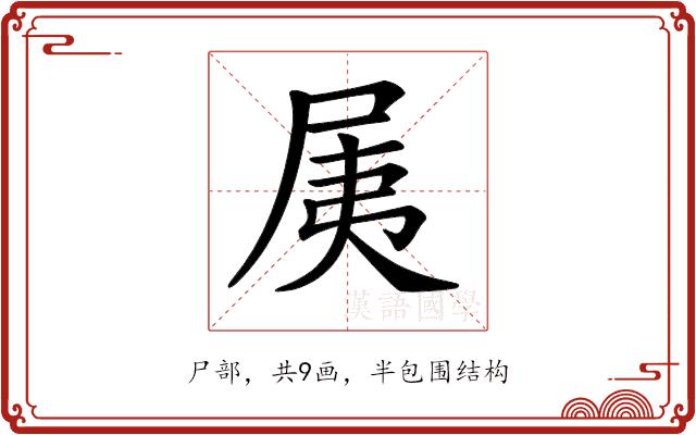 𡱐的部首图片