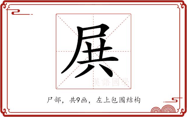 𡱒的部首图片