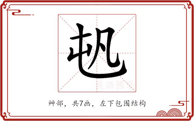 𡴉的部首图片