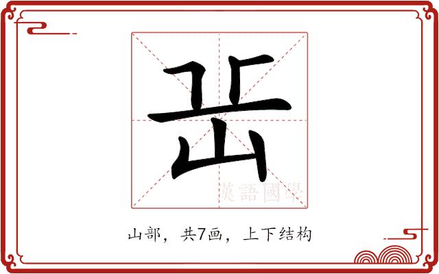 𡵽的部首图片